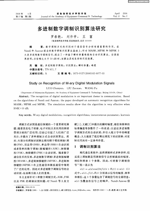 多进制数字调制识别算法研究