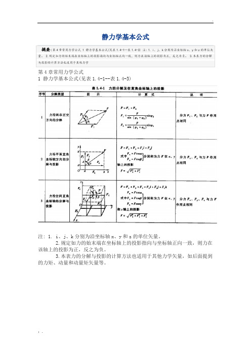 静力学基本公式