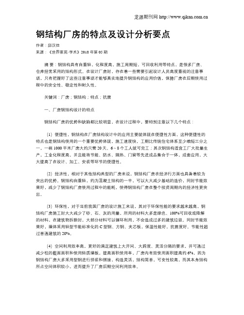 钢结构厂房的特点及设计分析要点