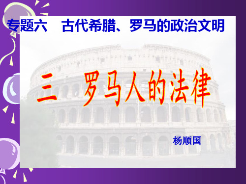 高中历史_人民2003课标版_必修一_专题六 古代希腊、罗马的政治文明 _ 三 罗马人的法律 - 副本 (4)