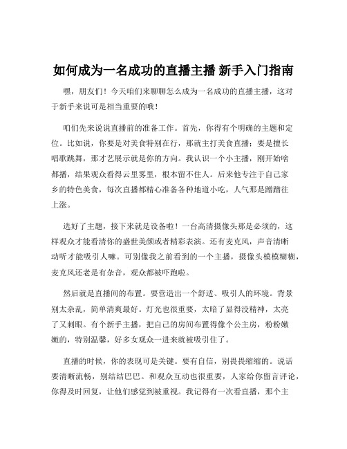 如何成为一名成功的直播主播 新手入门指南