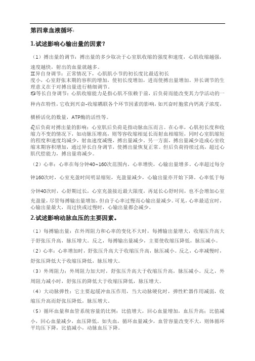 第四章血液循环: