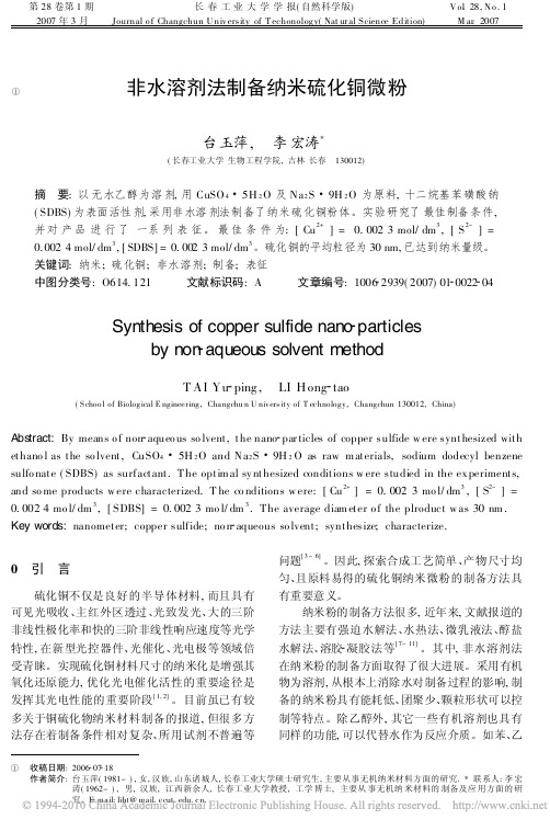 非水溶剂法制备纳米硫化铜微粉