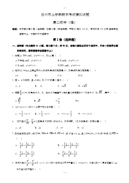 甘肃省兰州高二上学期期末考试数学(理)模拟试卷(含答案)(2019级)