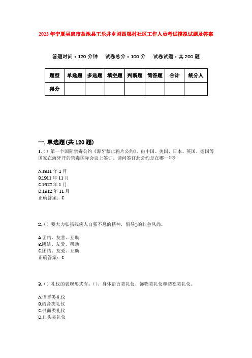 2023年宁夏吴忠市盐池县王乐井乡刘四渠村社区工作人员考试模拟试题及答案