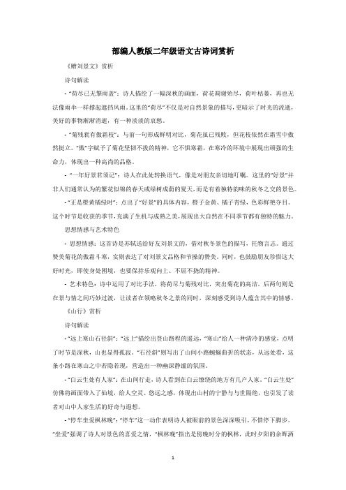 部编人教版二年级语本古诗词赏析