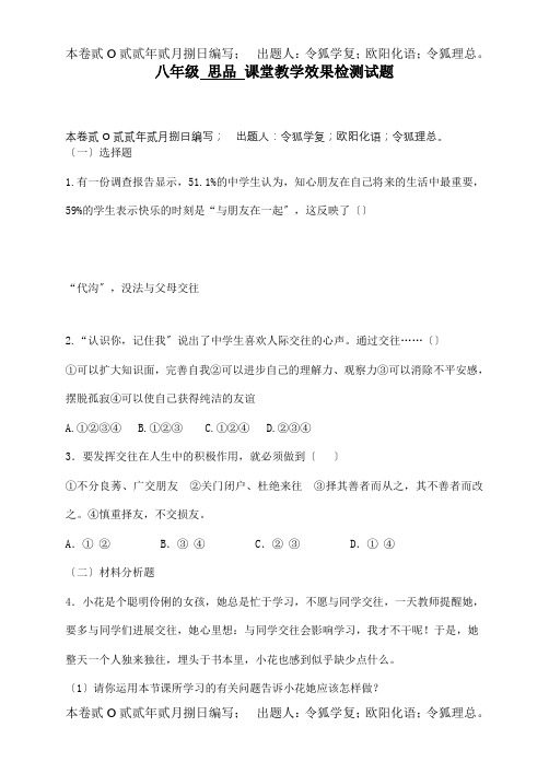 八年级政治交往伴一生一生在交往3.1检测题试题