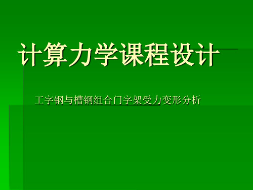 工字钢与槽钢组合门字架受力变形分析