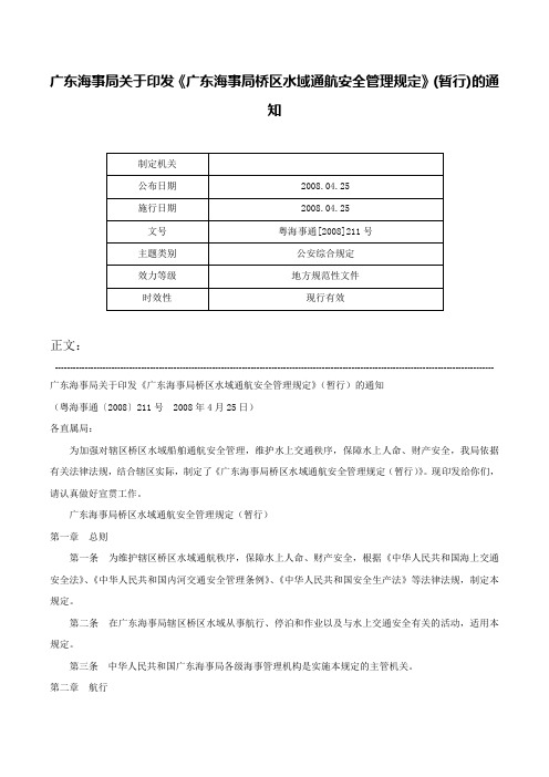 广东海事局关于印发《广东海事局桥区水域通航安全管理规定》(暂行)的通知-粤海事通[2008]211号