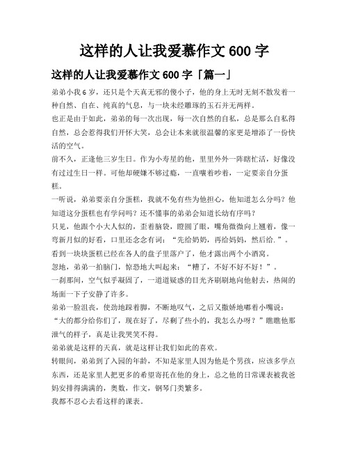 这样的人让我爱慕作文600字