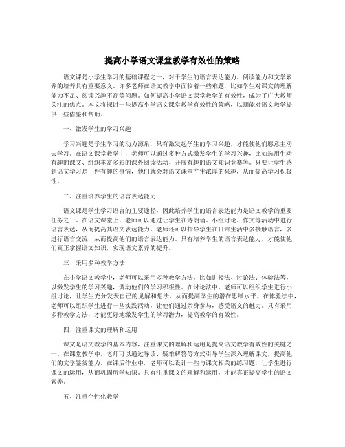 提高小学语文课堂教学有效性的策略