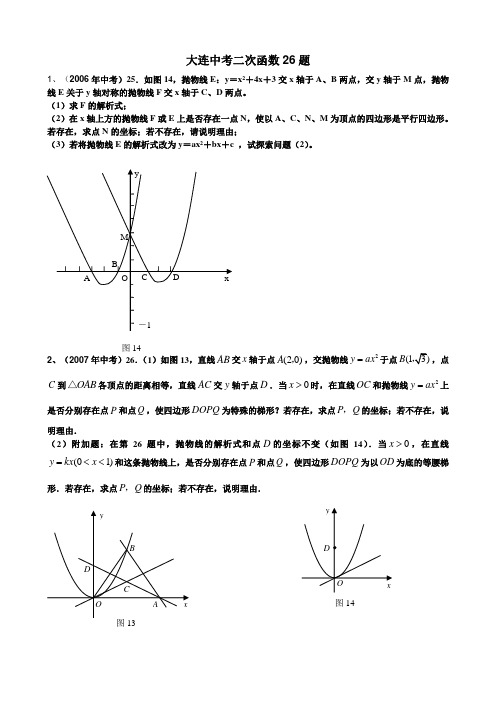 大连历年中考26题