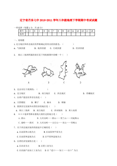 辽宁省丹东七中八年级地理下学期期中考试试题