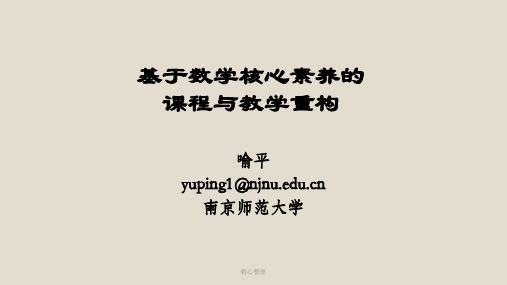 基于数学核心素养的课程与教学重构演示课件.ppt