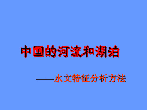 中国河流和湖泊(水文特征)