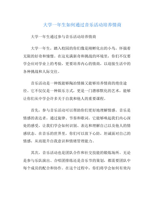 大学一年生如何通过音乐活动培养情商