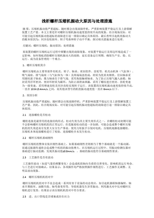 浅析螺杆压缩机振动大原因与处理措施