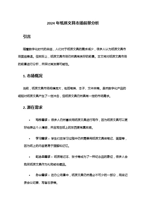 2024年纸质文具市场前景分析