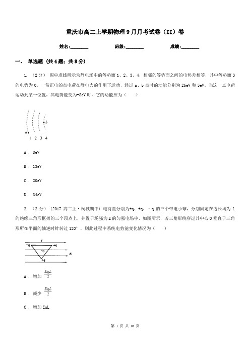 重庆市高二上学期物理9月月考试卷(II)卷