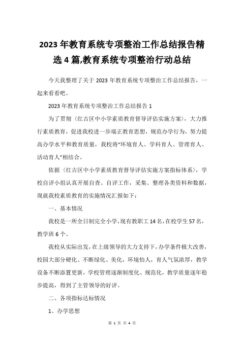 2023年教育系统专项整治工作总结报告精选4篇,教育系统专项整治行动总结