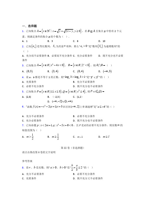 (人教版)北京市必修第一册第一单元《集合与常用逻辑用语》检测(包含答案解析)