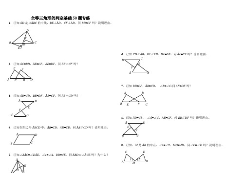 全等三角形判定基础50题