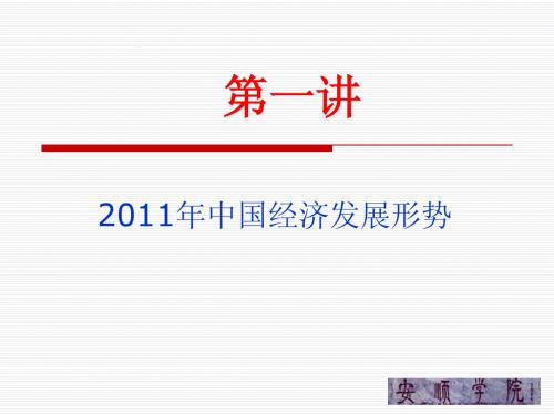 第一讲  2011年中国经济发展形势