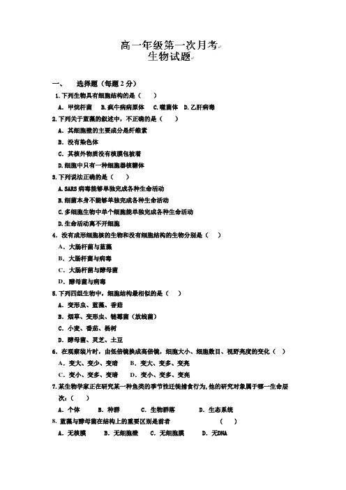 河北省衡水市阜城中学2014-2015学年高一9月月考生物试题