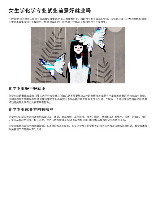 女生学化学专业就业前景好就业吗