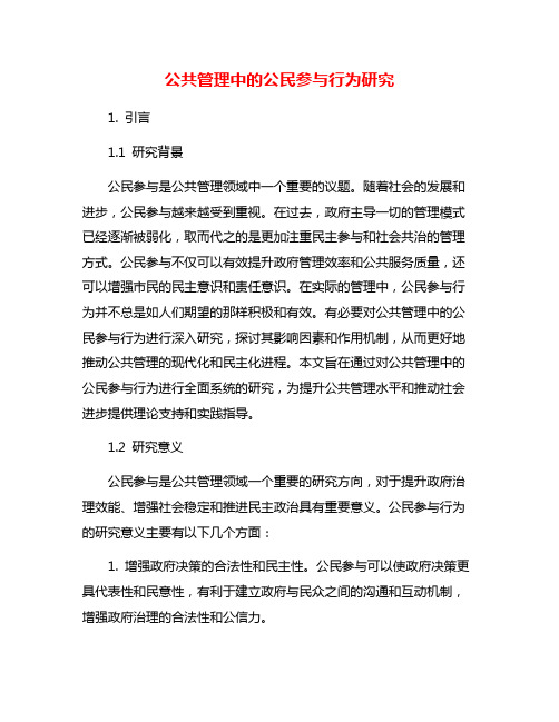 公共管理中的公民参与行为研究