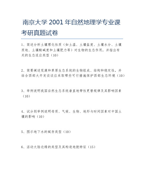 南京大学2001年自然地理学专业课考研真题试卷