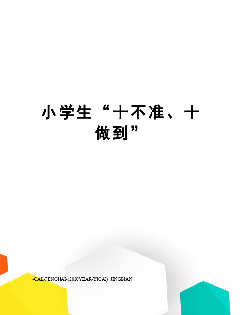 小学生“十不准、十做到”