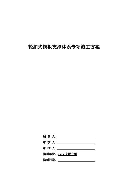 轮扣式模板支撑体系专项施工方案