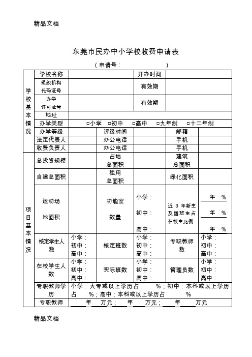 最新东莞市民办中小学校收费申请表