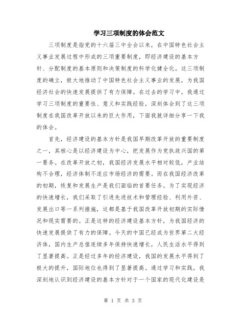 学习三项制度的体会范文