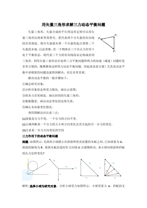 用矢量三角形求解三力动态平衡问题