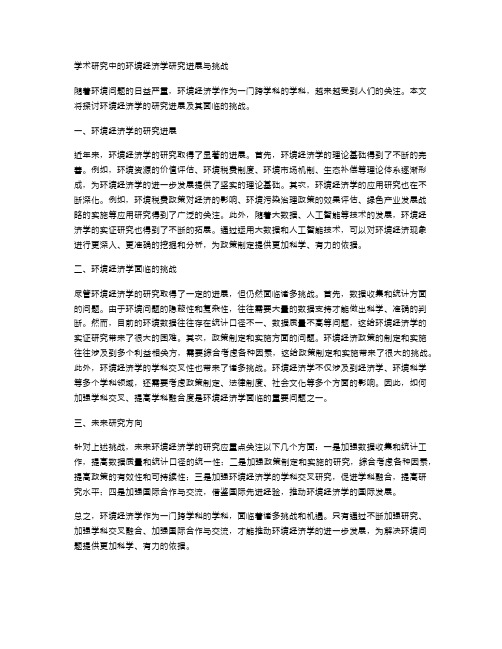 学术研究中的环境经济学研究进展与挑战