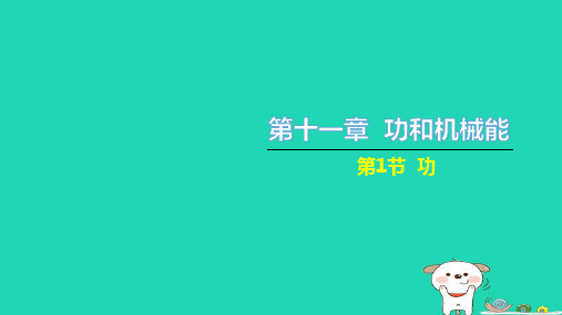 八年级物理下册第十一章功和机械能第1节功习题课件新版新人教版