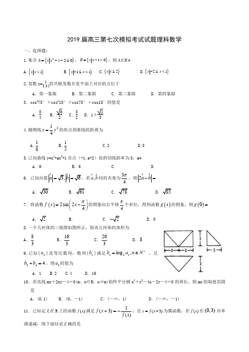 贵州省遵义航天高级中学2019届高三第七次模拟考试数学(理)试题