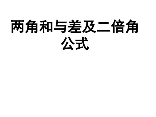 两角和与差及二倍角公式优秀课件