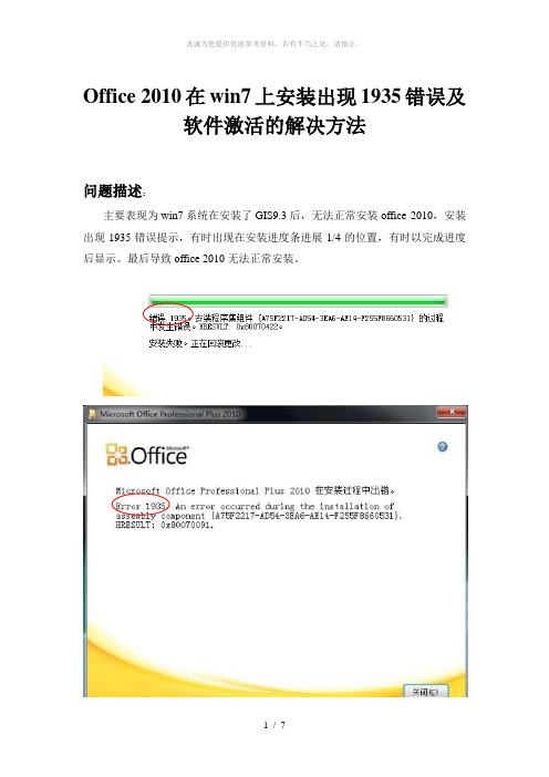 Office 2010在win7上安装出现1935错误及软件激活的解决方法