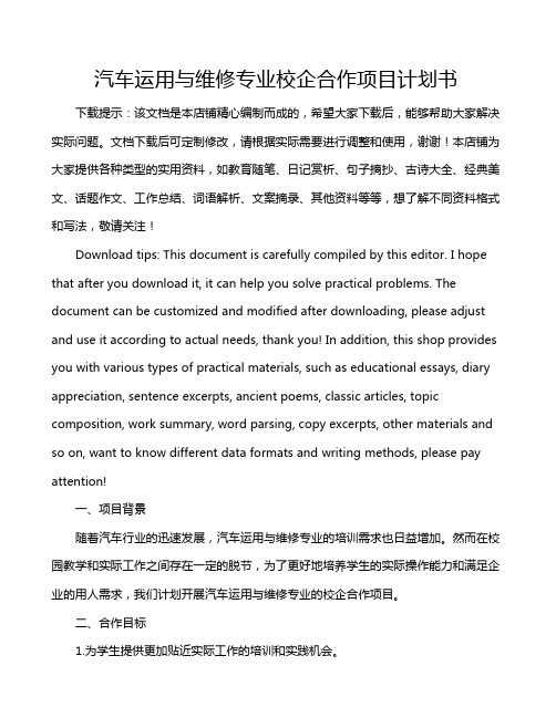 汽车运用与维修专业校企合作项目计划书