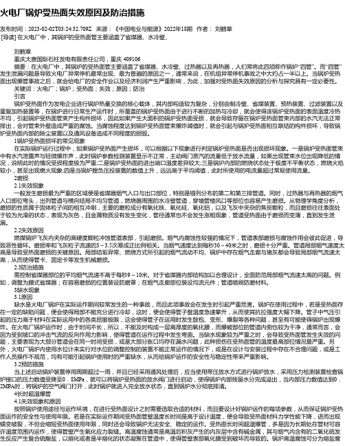 火电厂锅炉受热面失效原因及防治措施