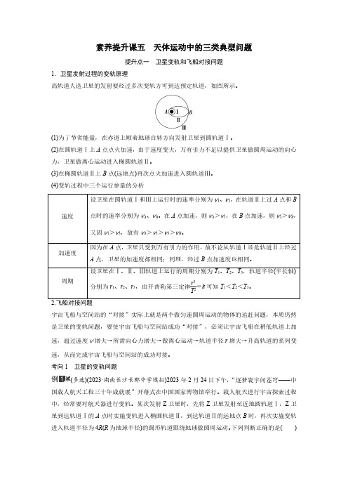 第五章 素养提升课五 天体运动中的三类典型问题-2025高三总复习 物理(新高考)