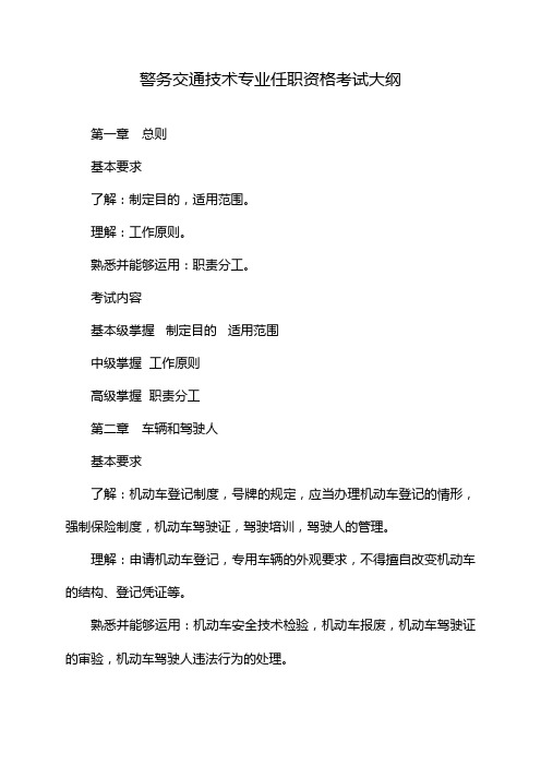 警务交通技术专业任职资格考试大纲