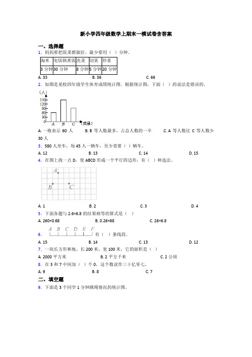 新小学四年级数学上期末一模试卷含答案