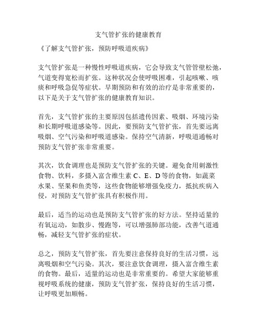 支气管扩张的健康教育