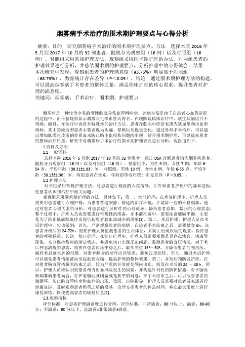 烟雾病手术治疗的围术期护理要点与心得分析