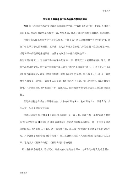 2010年上海高考语文试卷给我们带来的启示 .doc