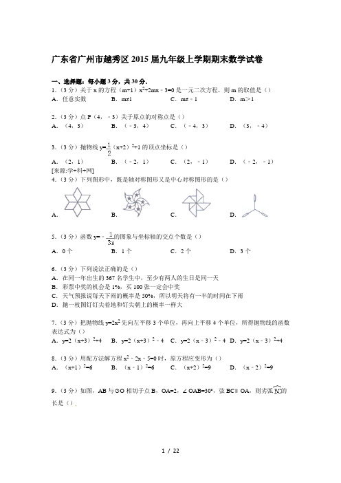 2015.1广州市越秀区九上数学期末考